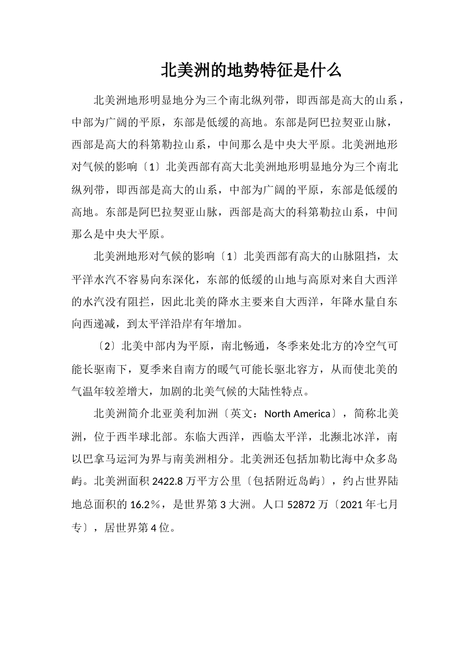 北美洲的地势特征是什么_第1页