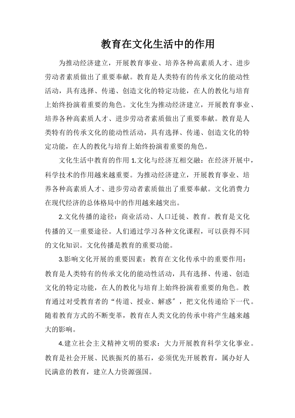 教育在文化生活中的作用_第1页