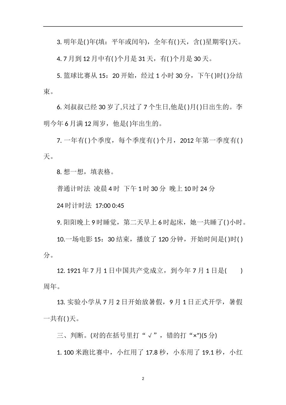 16三年级数学下册第六单元年月日试卷（人教版）_第2页
