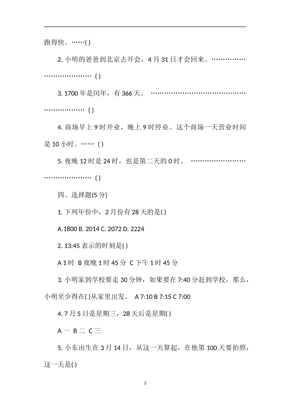 16三年级数学下册第六单元年月日试卷（人教版）_第3页