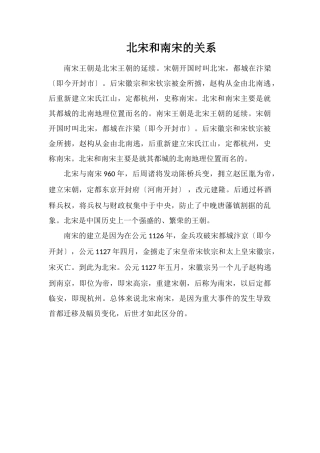北宋和南宋的关系