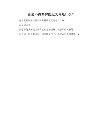 百思不得其解的近义词是什么？