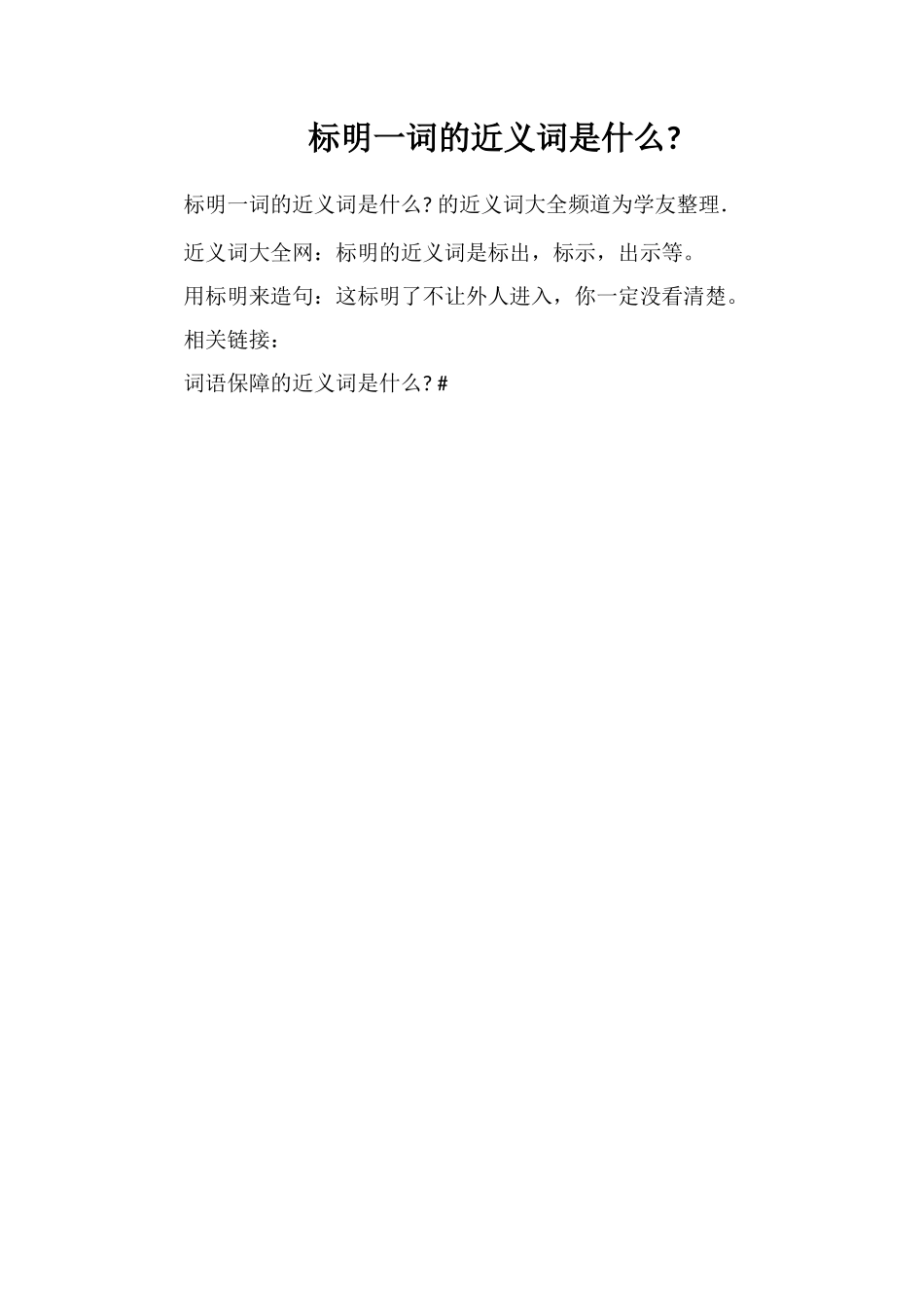 标明一词的近义词是什么_第1页