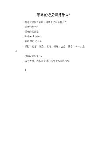 领略的近义词是什么