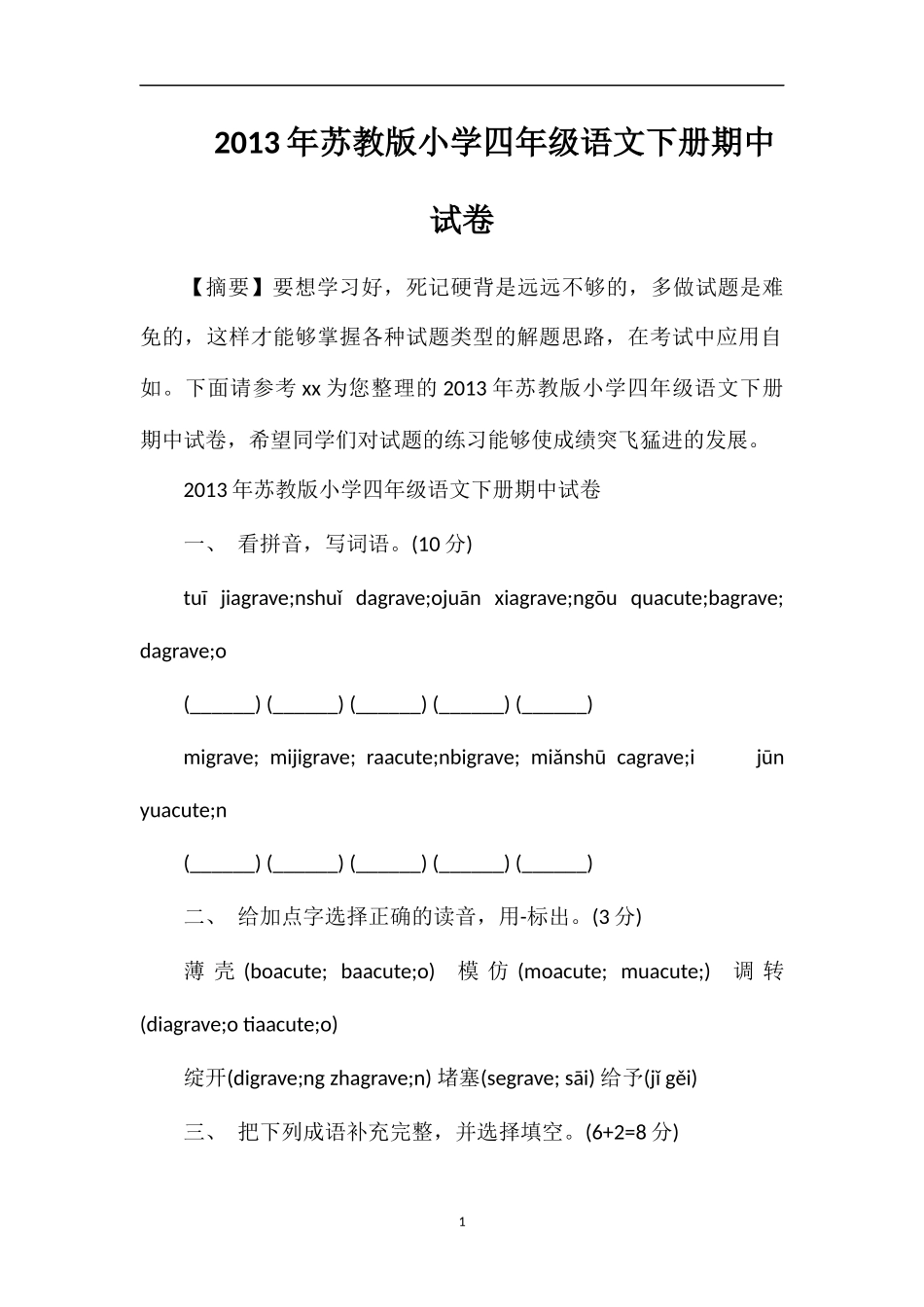 年苏教版小学四年级语文下册期中试卷_第1页