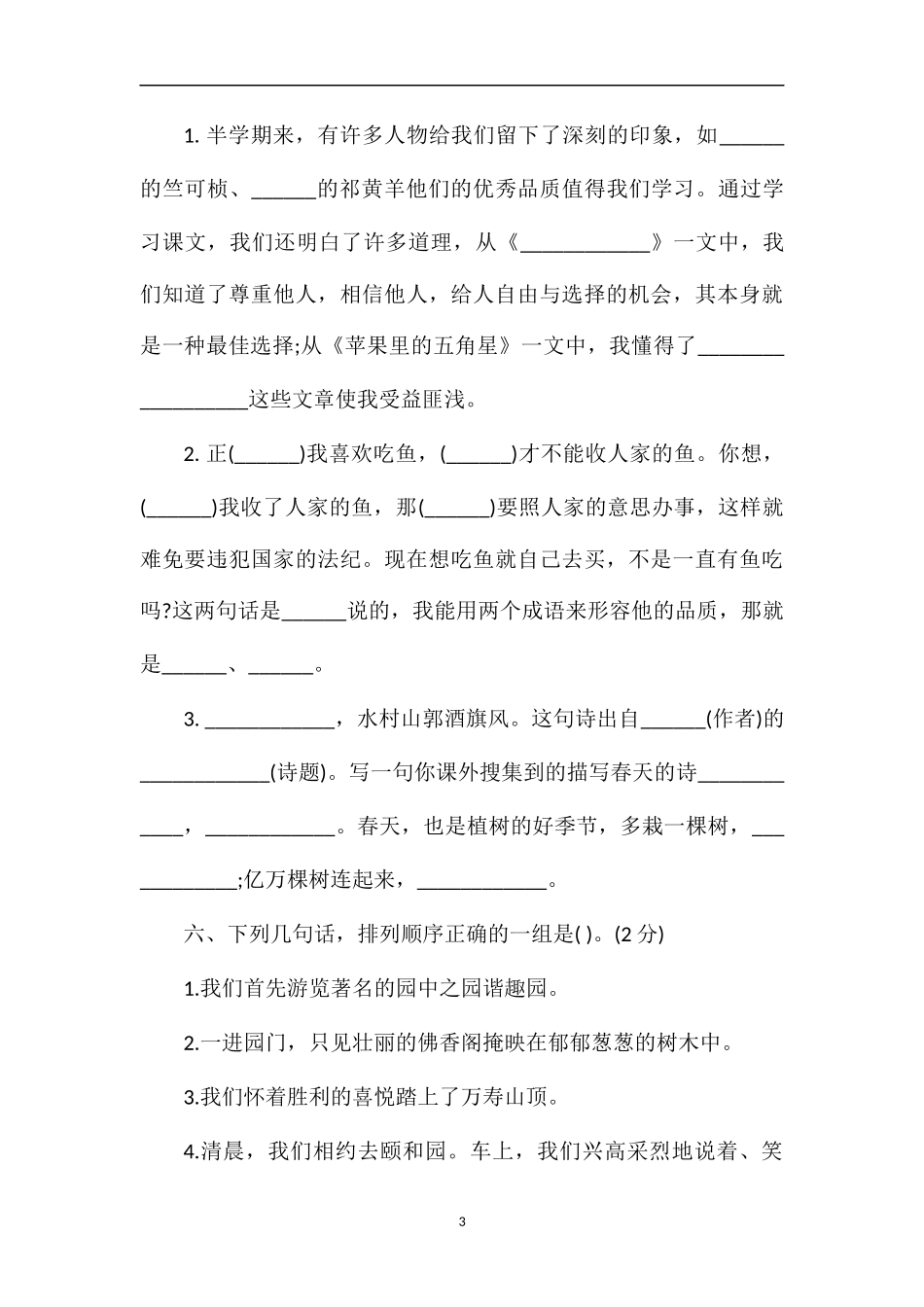 年苏教版小学四年级语文下册期中试卷_第3页