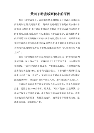 黄河下游流域面积小的原因