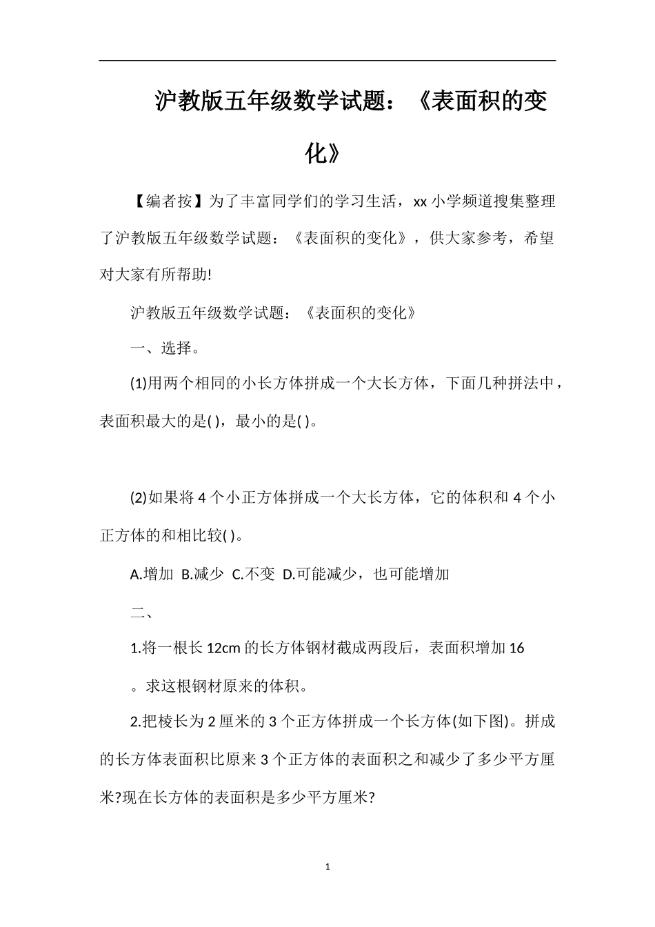 沪教版五年级数学试题：《表面积的变化》_第1页
