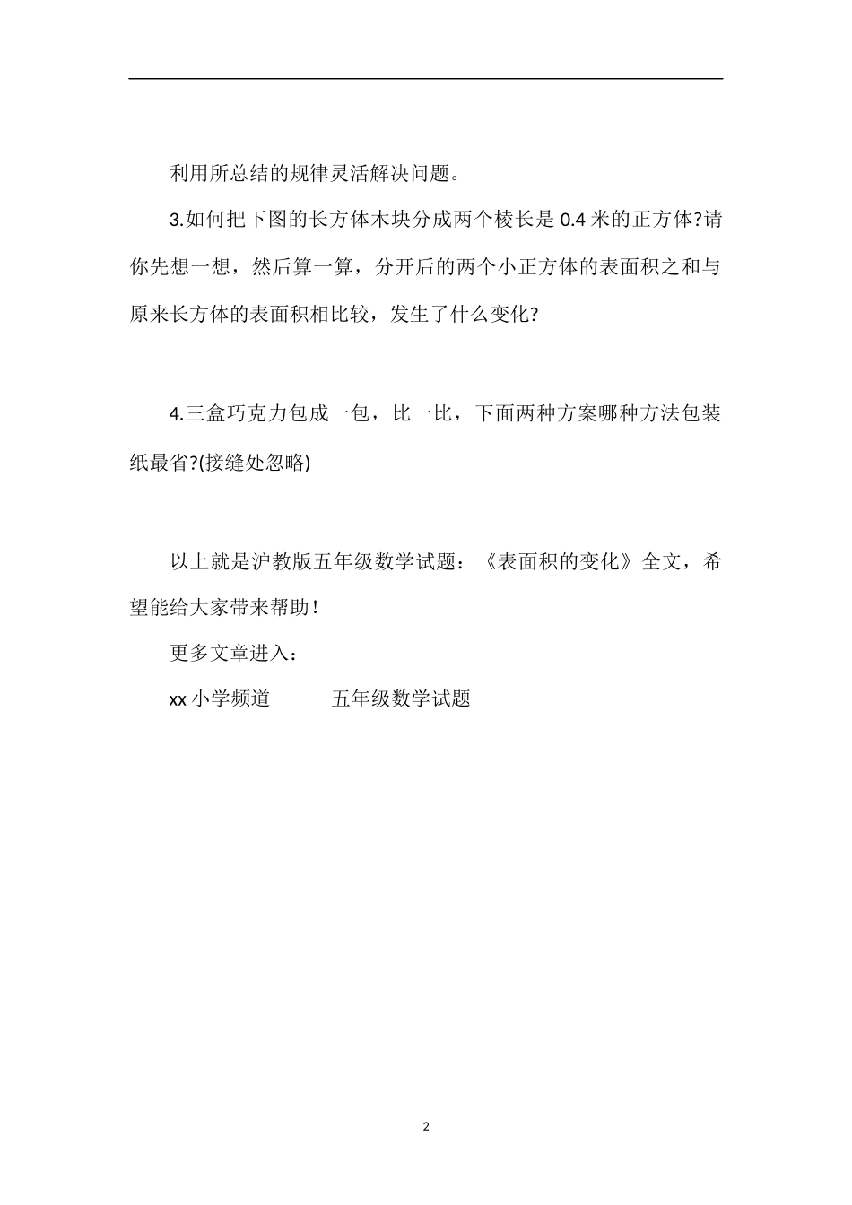 沪教版五年级数学试题：《表面积的变化》_第2页
