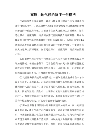 高原山地气候的特征一句概括