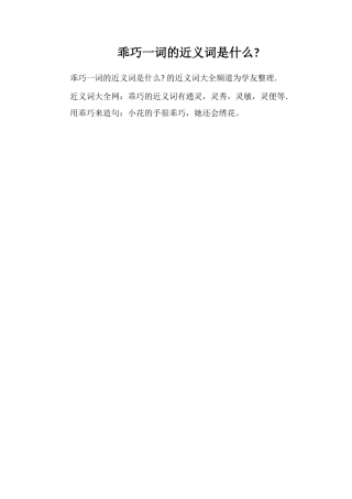 灵巧一词的近义词是什么