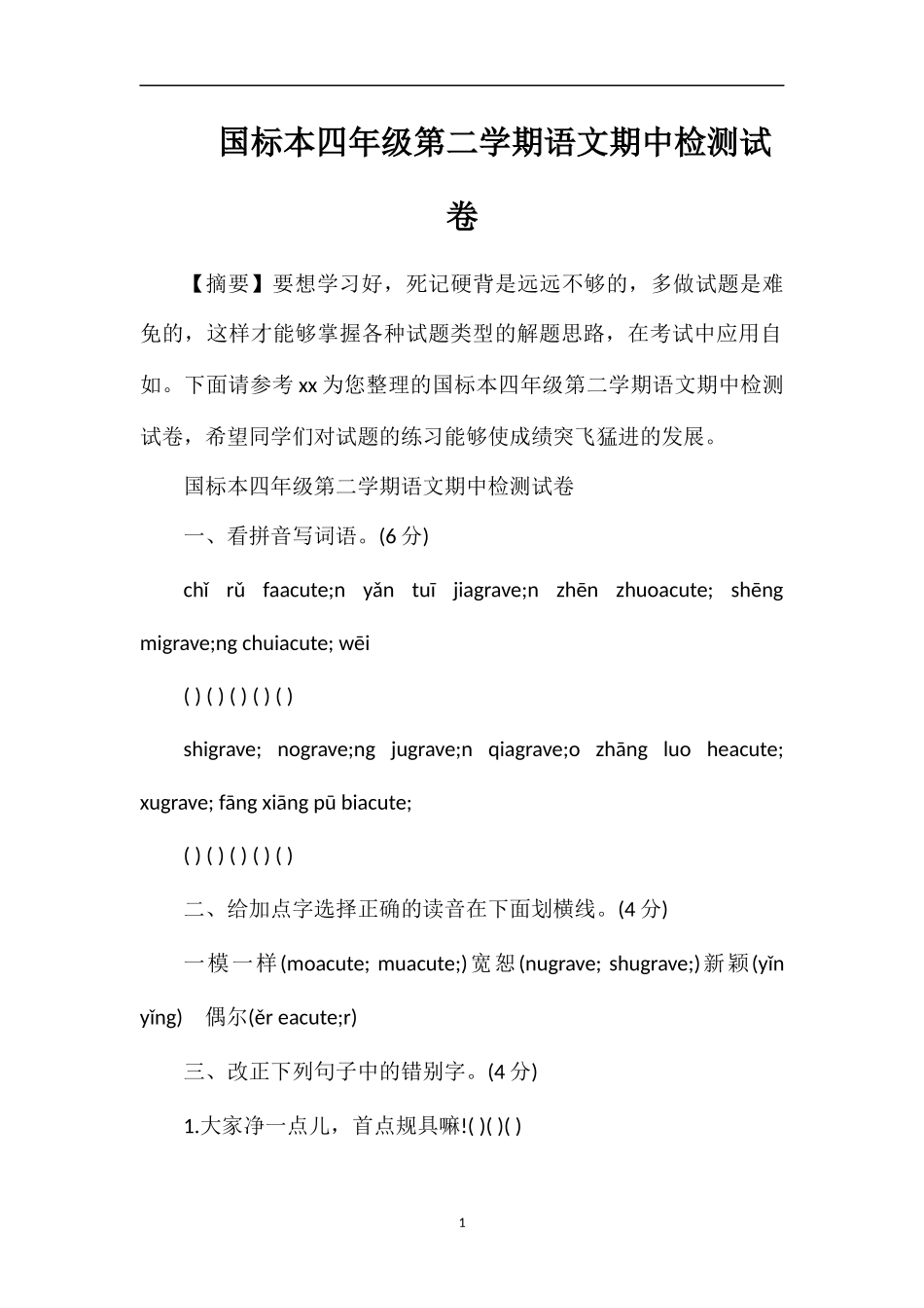 国标本四年级第二学期语文期中检测试卷_第1页