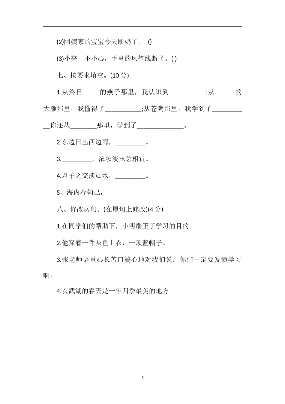 国标本四年级第二学期语文期中检测试卷_第3页