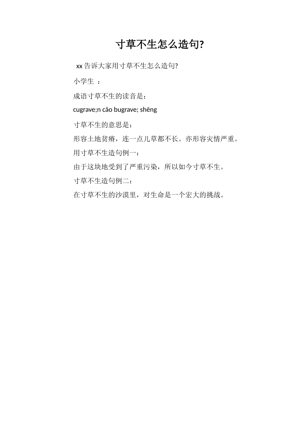 寸草不生怎么造句_第1页