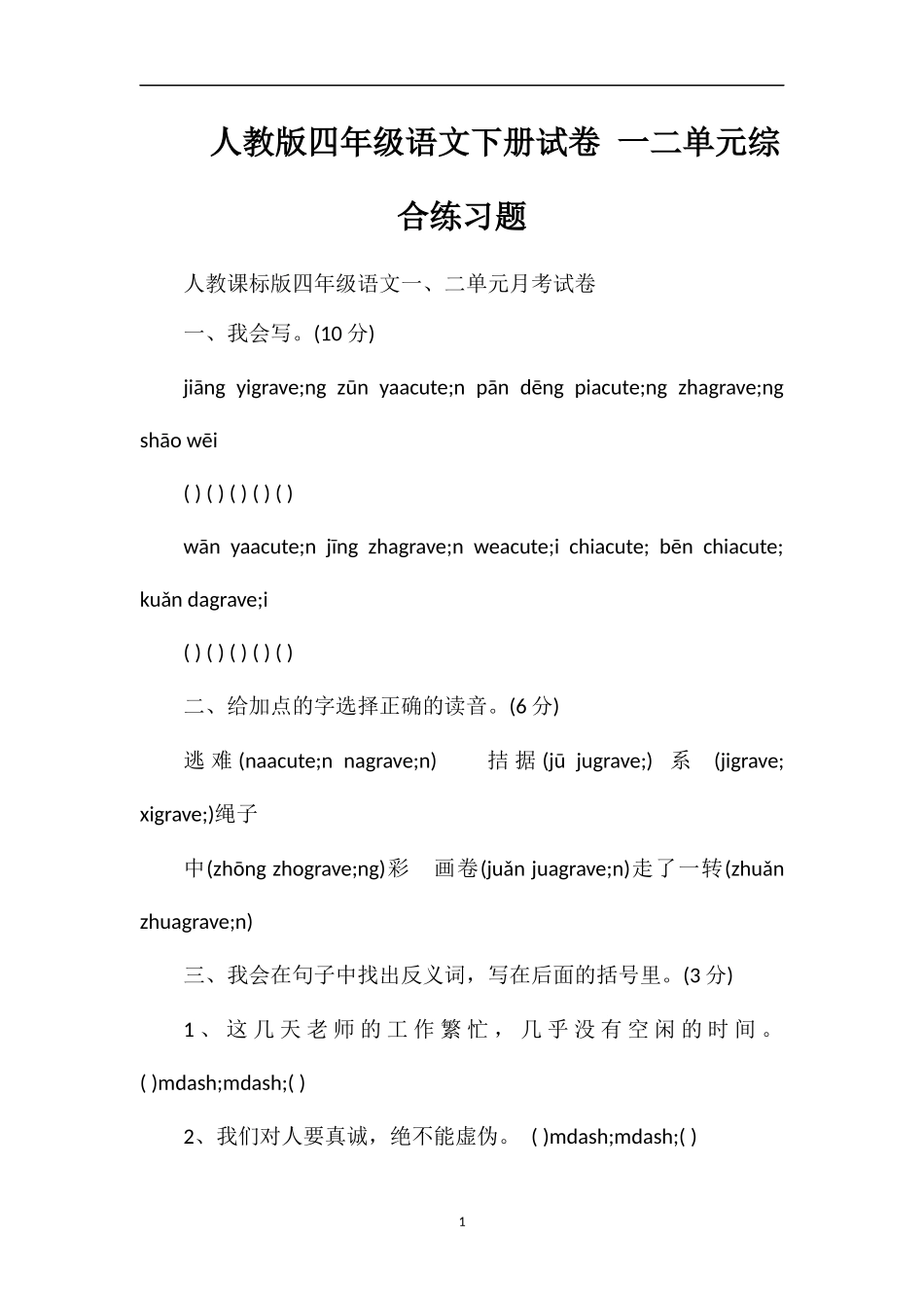 人教版四年级语文下册试卷一二单元综合练习题_第1页