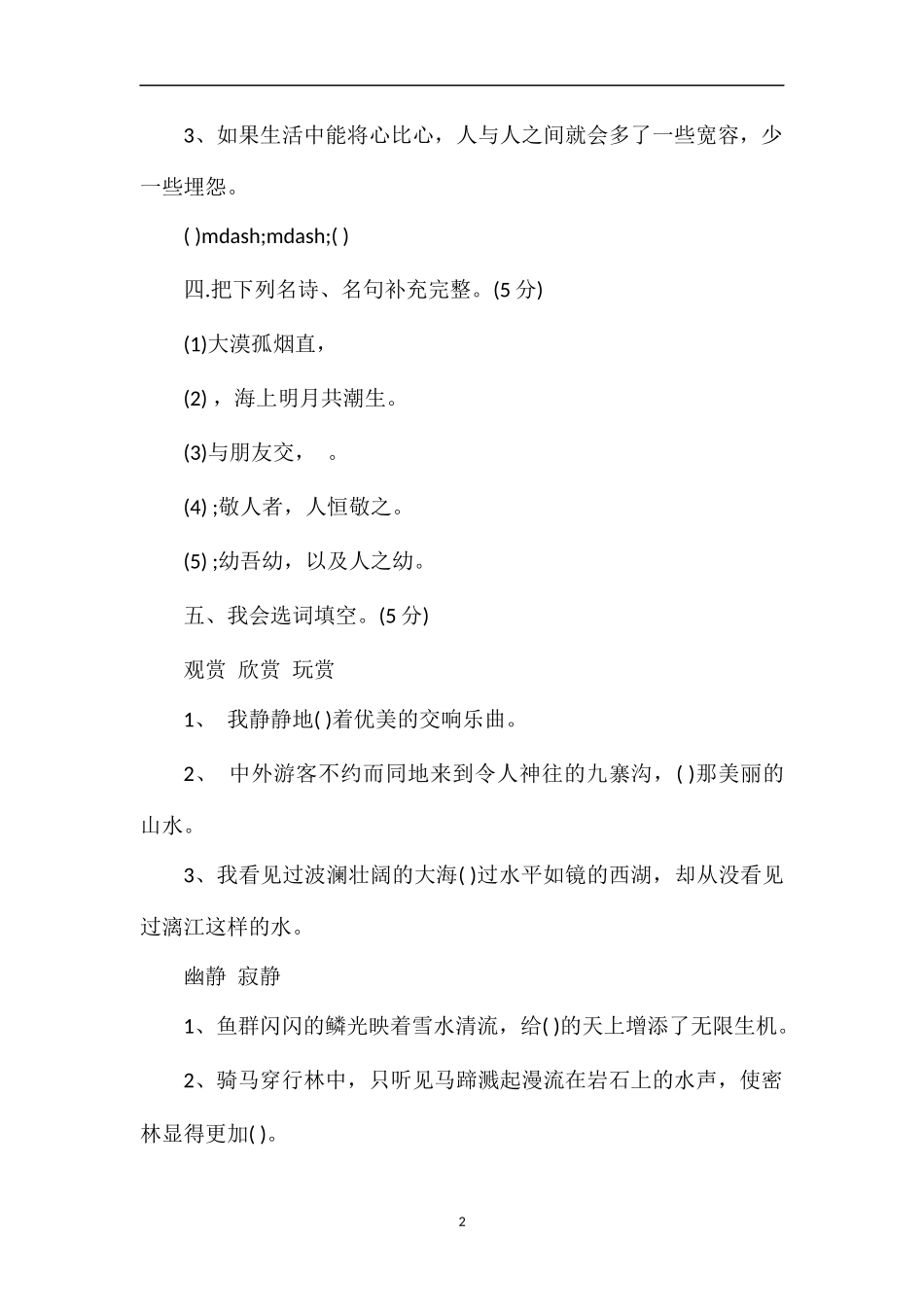 人教版四年级语文下册试卷一二单元综合练习题_第2页