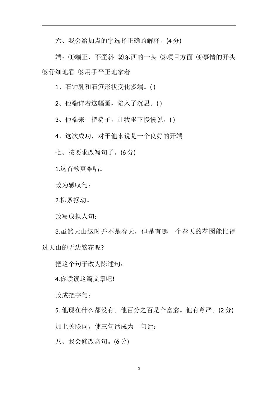 人教版四年级语文下册试卷一二单元综合练习题_第3页