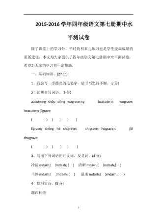 16学年四年级语文第七册期中水平测试卷