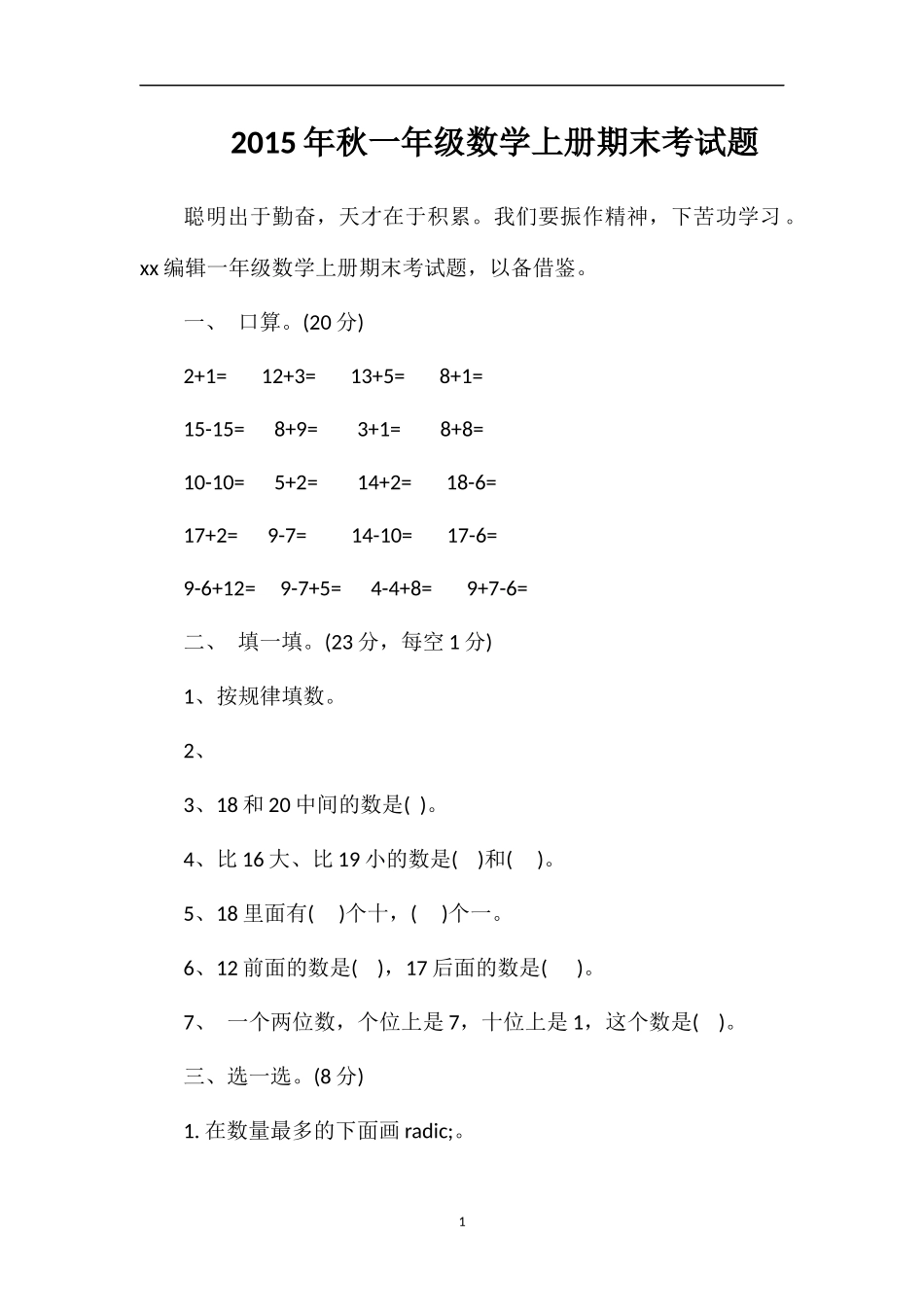 秋一年级数学上册期末考试题_第1页