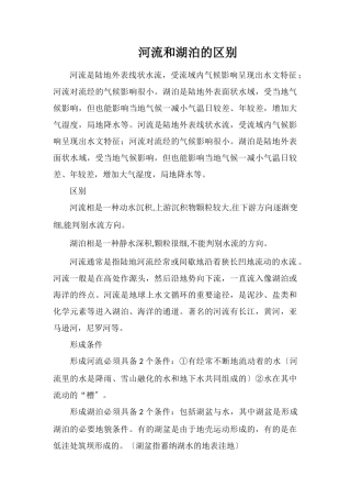 河流和湖泊的区别