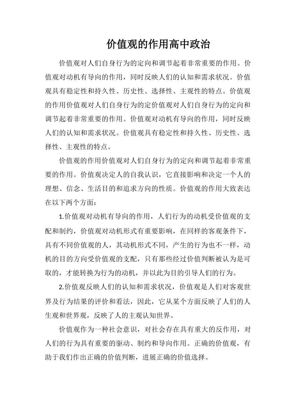 价值观的作用高中政治_第1页