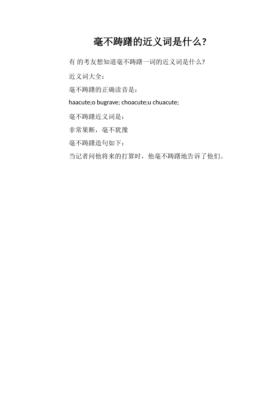 毫不踌躇的近义词是什么_第1页