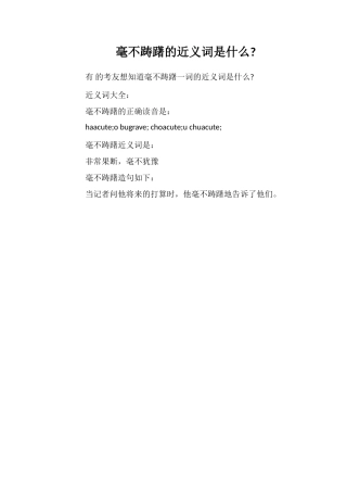 毫不踌躇的近义词是什么