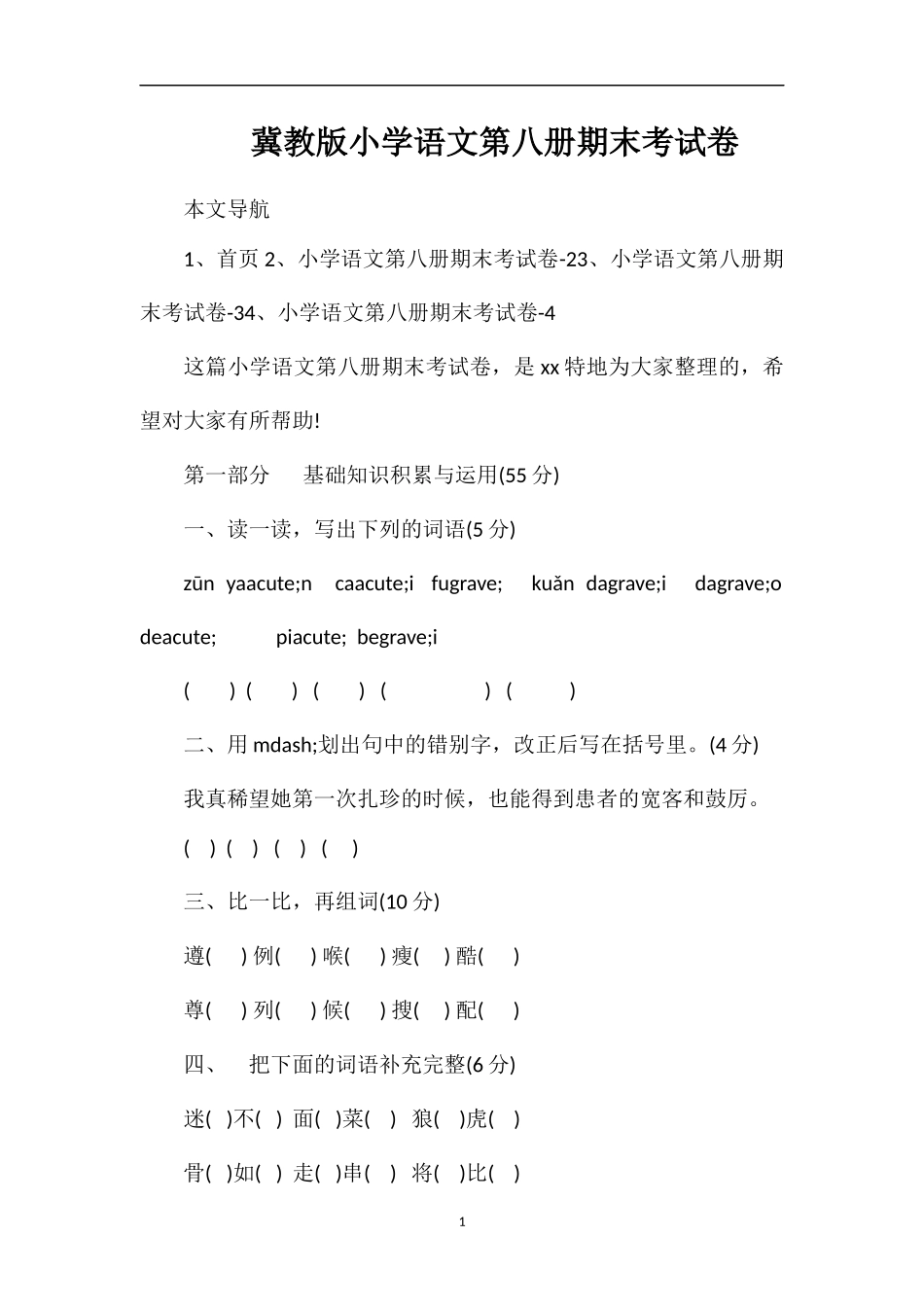 冀教版小学语文第八册期末考试卷_第1页