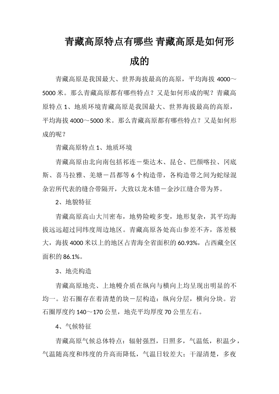 青藏高原特点有哪些青藏高原是如何形成的_第1页