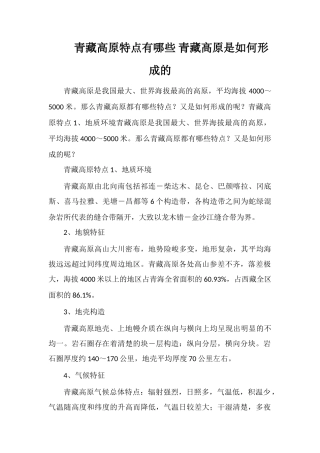 青藏高原特点有哪些青藏高原是如何形成的