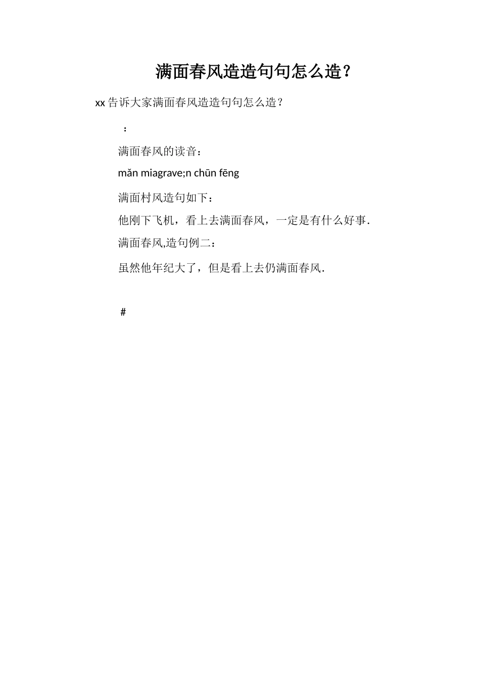 满面春风造造句句怎么造？_第1页