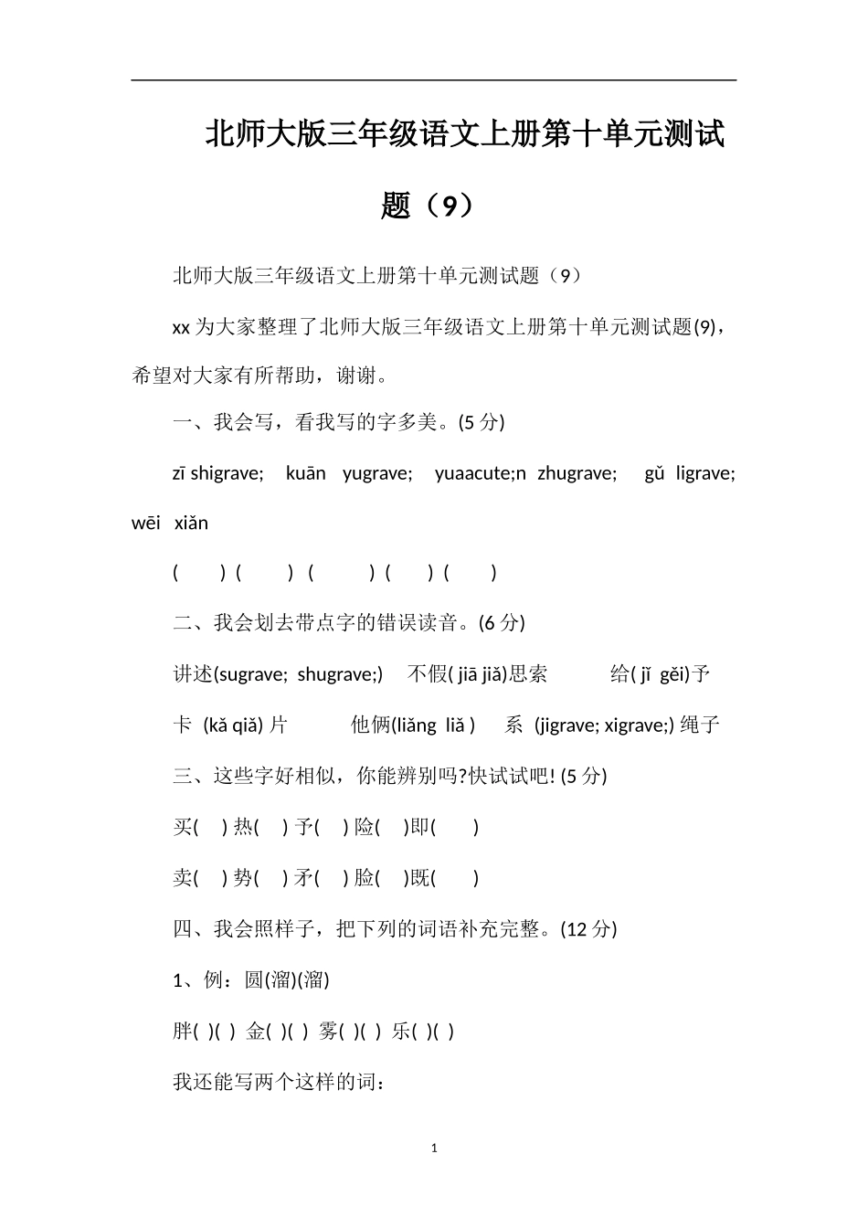 北师大版三年级语文上册第十单元测试题（9）_第1页
