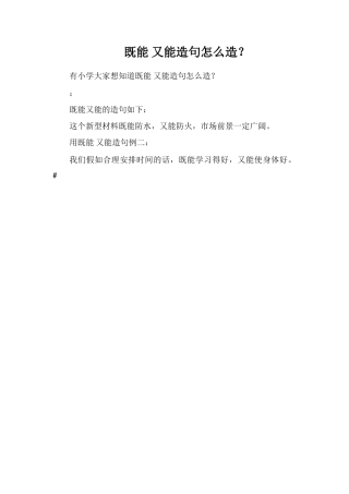 既能又能造句怎么造？