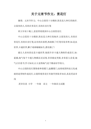 关于元宵节作文：赏花灯