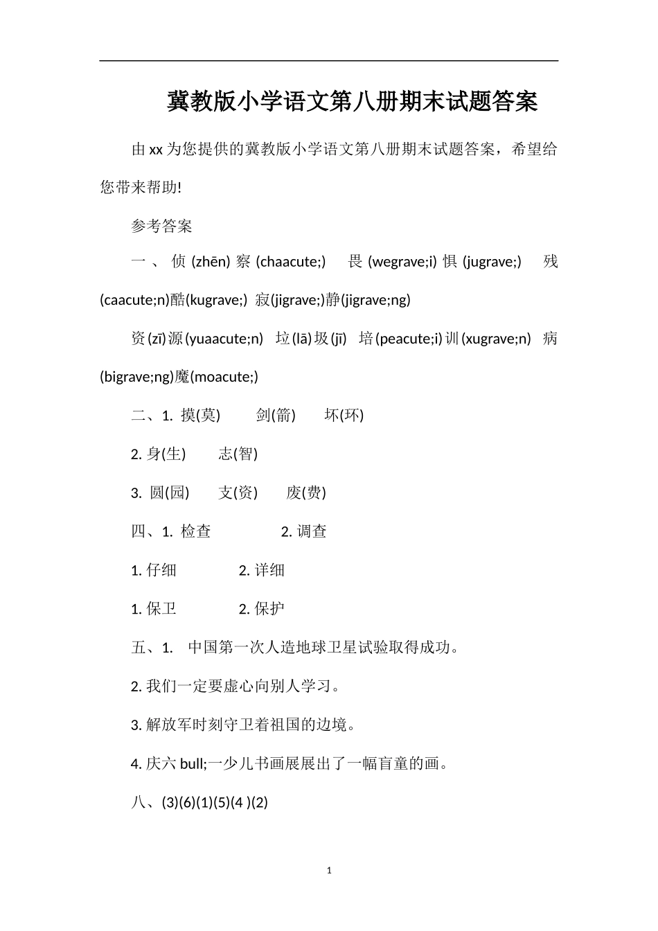 冀教版小学语文第八册期末试题答案_第1页