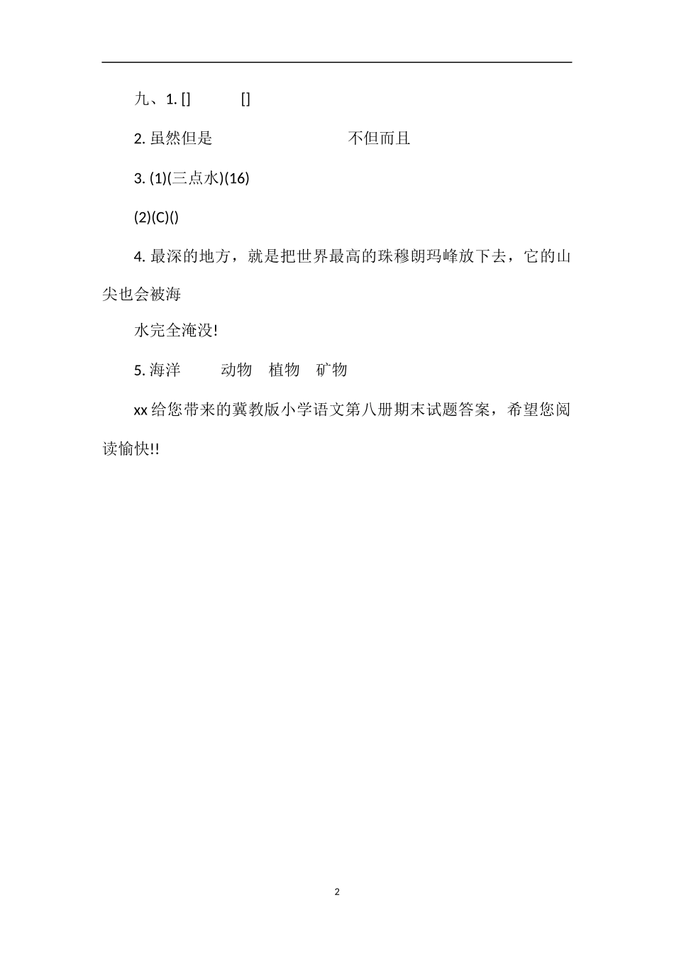 冀教版小学语文第八册期末试题答案_第2页