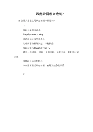 风起云涌怎么造句