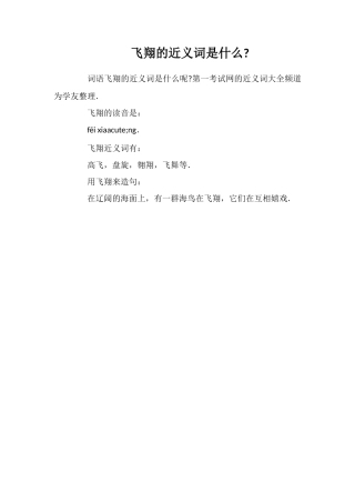 飞翔的近义词是什么