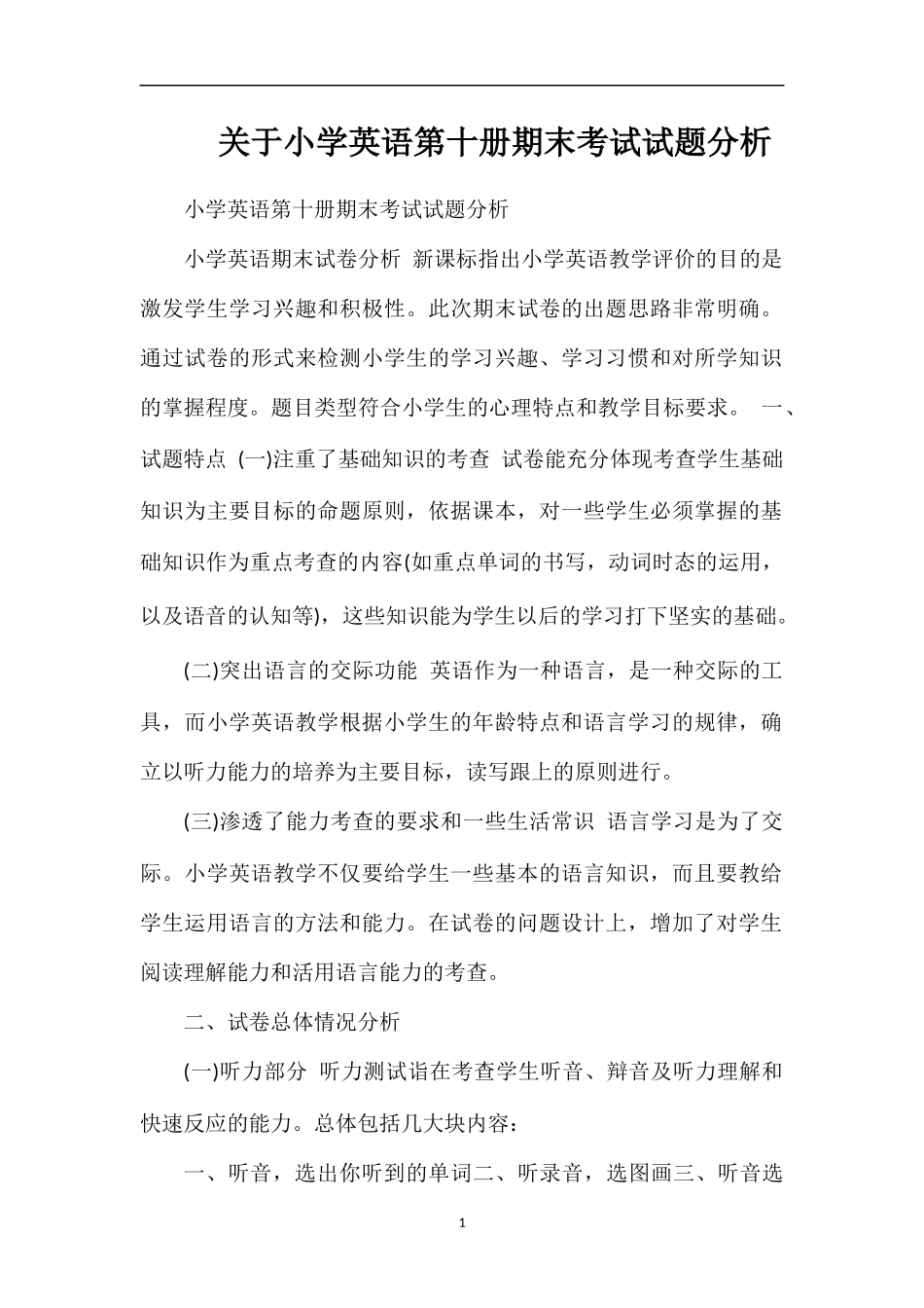 关于小学英语第十册期末考试试题分析_第1页