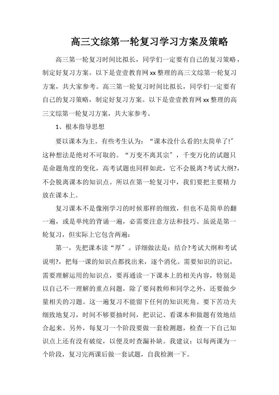 高三文综第一轮复习学习计划及策略_第1页
