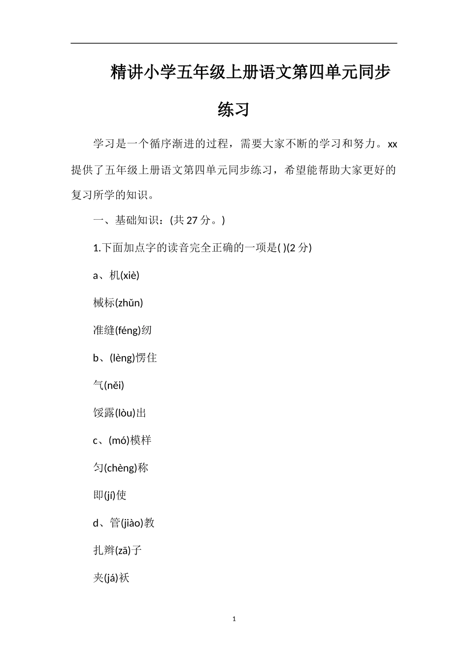 精讲小学五年级上册语文第四单元同步练习_第1页