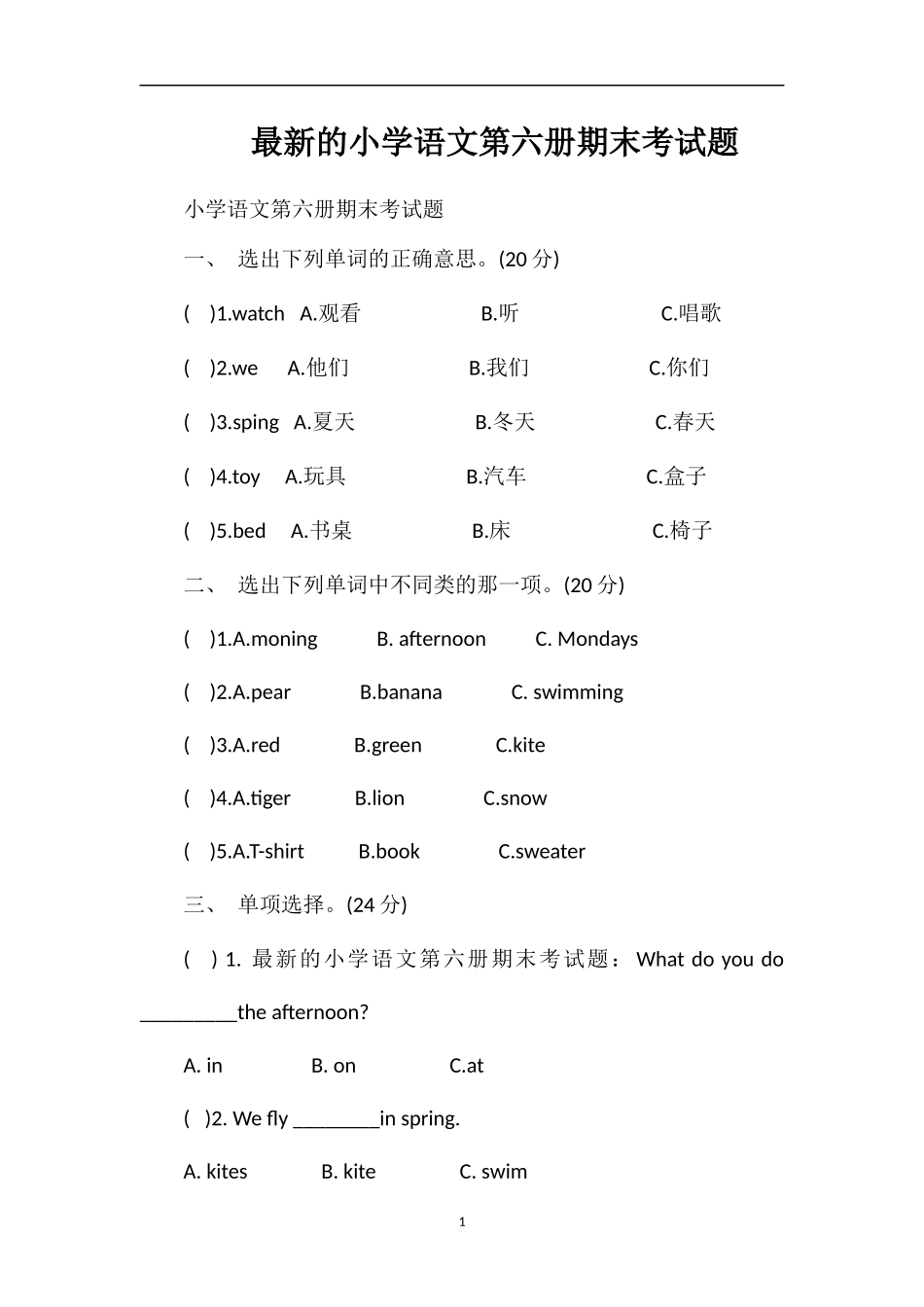 的小学语文第六册期末考试题_第1页