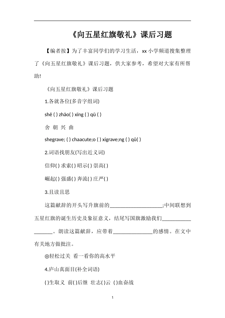 《向五星红旗敬礼》课后习题_第1页