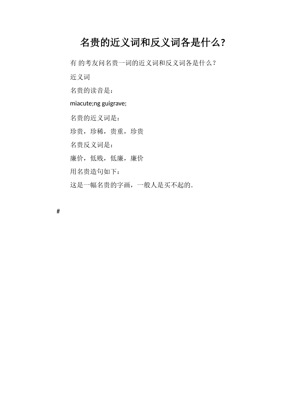 名贵的近义词和反义词各是什么_第1页