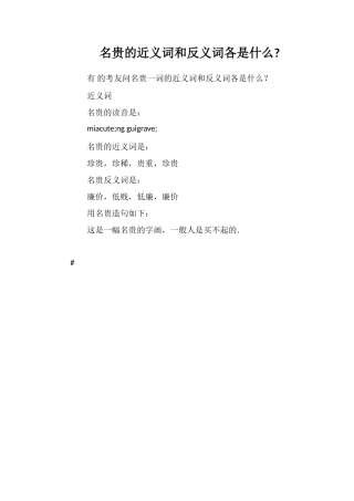 名贵的近义词和反义词各是什么