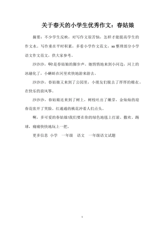 关于春天的小学生优秀作文：春姑娘