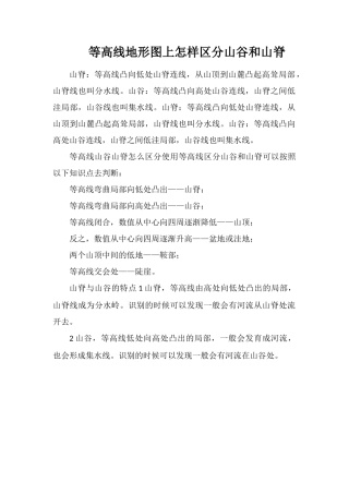 等高线地形图上怎样区分山谷和山脊