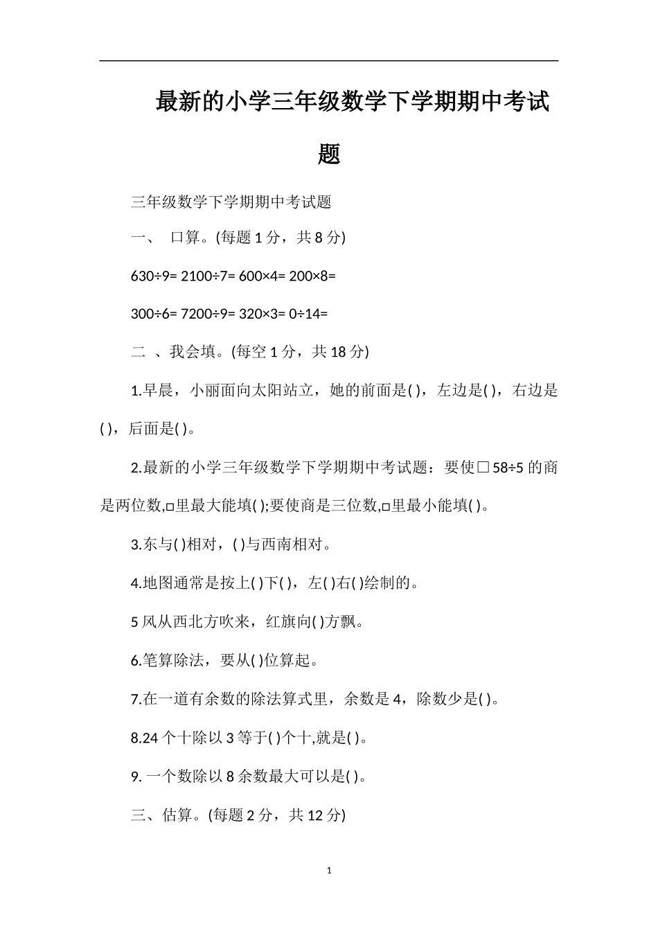 的小学三年级数学下学期期中考试题_第1页