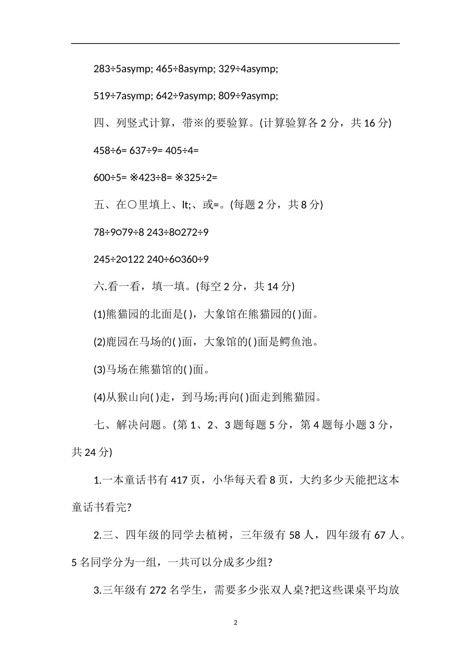 的小学三年级数学下学期期中考试题_第2页
