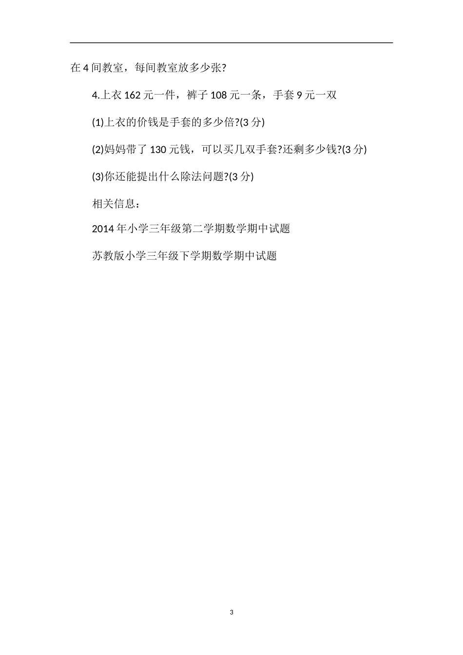的小学三年级数学下学期期中考试题_第3页
